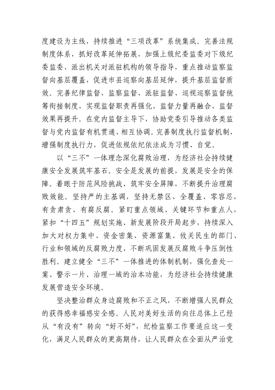 推动新时代纪检监察工作高质量发展的报告.docx_第2页