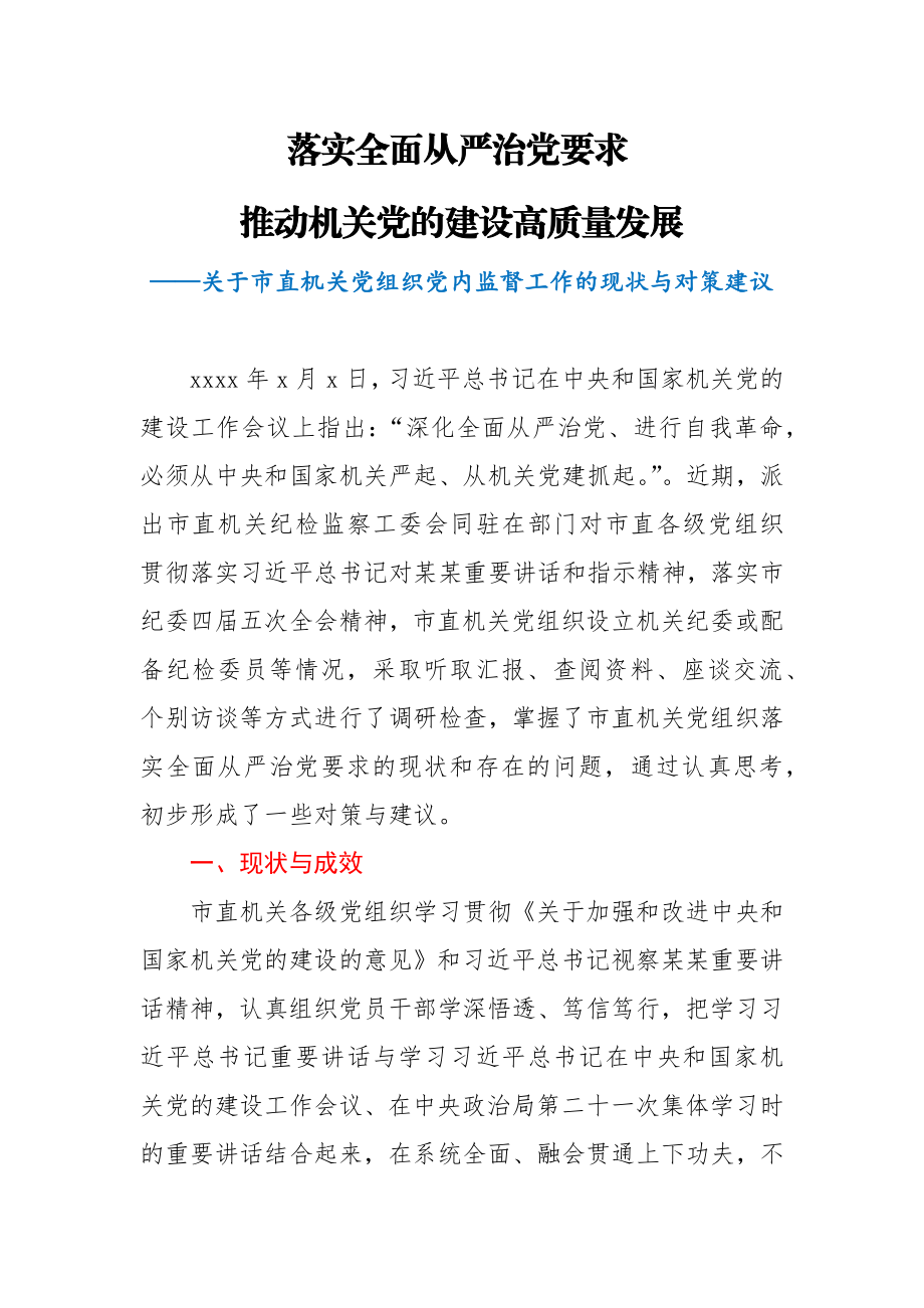 关于市直机关党组织党内监督工作的现状与对策建议.docx_第1页