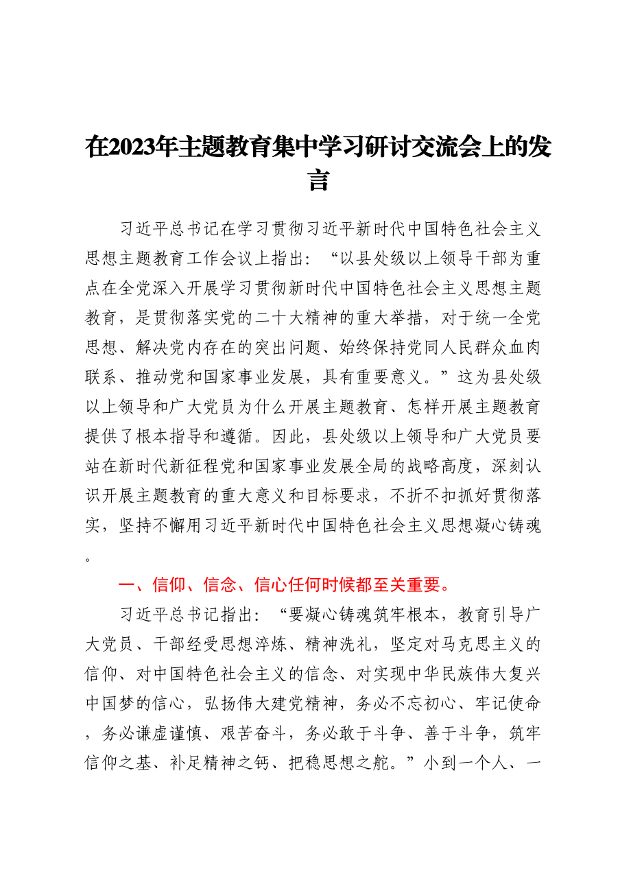 在2023年主题教育集中学习研讨交流会上的发言 (2) .docx_第1页