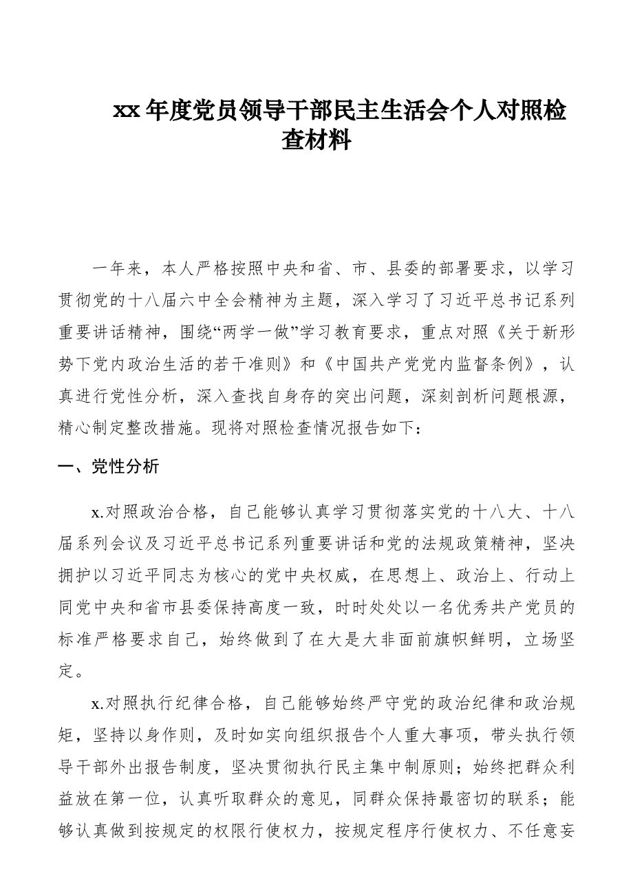 xx年度党员领导干部民主生活会个人对照检查材料 (1).docx_第1页