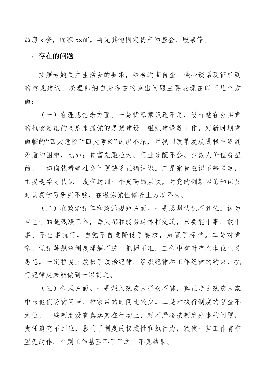 xx年度党员领导干部民主生活会个人对照检查材料 (1).docx_第3页