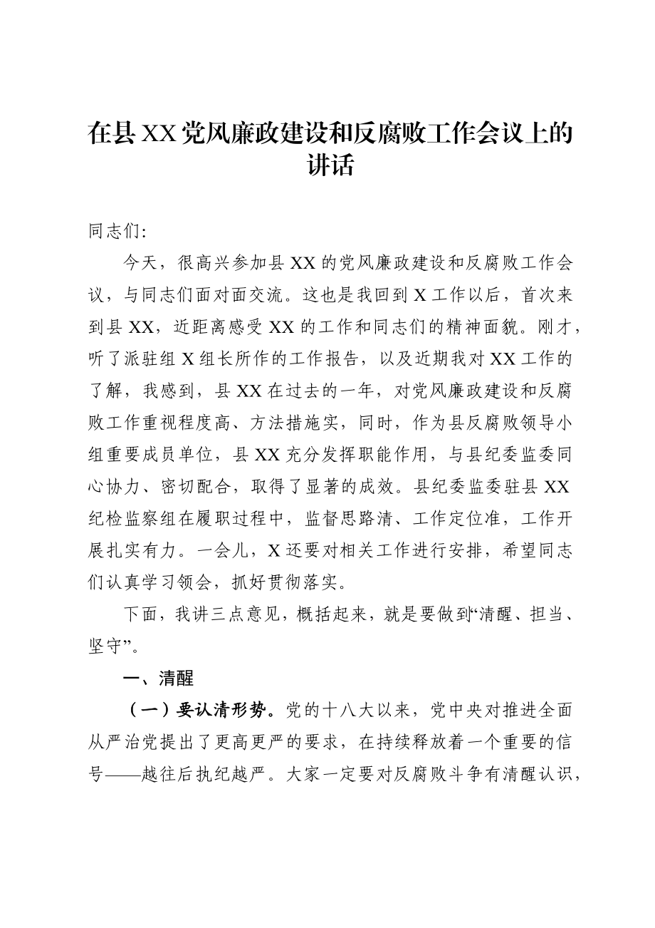 617、在党风廉政建设和反腐败工作会议上的讲话.docx_第1页