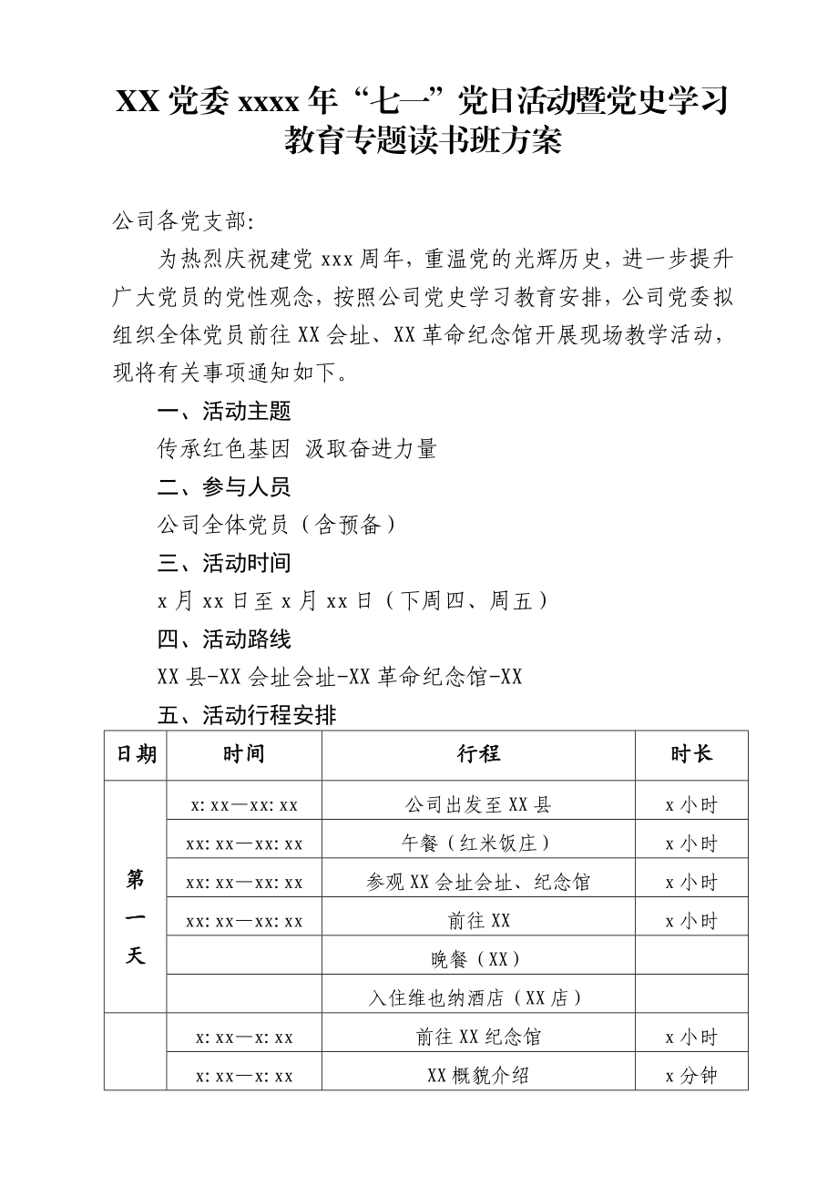 XX党委2021年“七一”党日活动暨党史学习教育专题读书班方案.doc_第1页