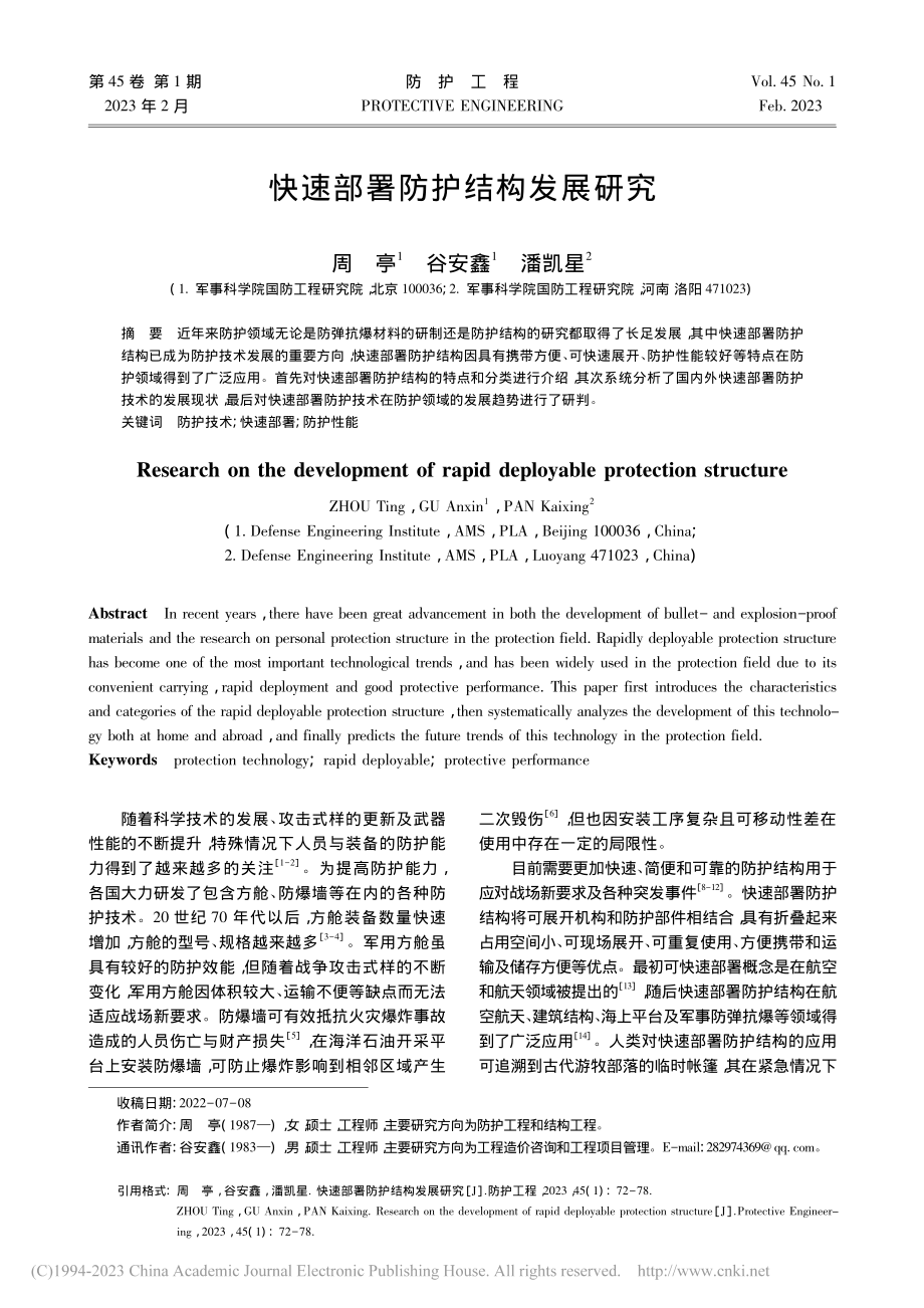 快速部署防护结构发展研究_周亭.pdf_第1页