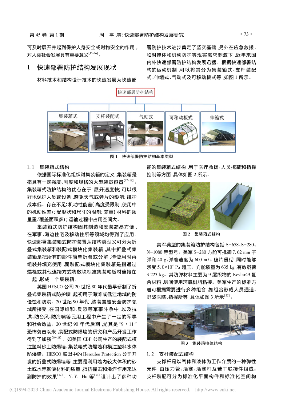 快速部署防护结构发展研究_周亭.pdf_第2页