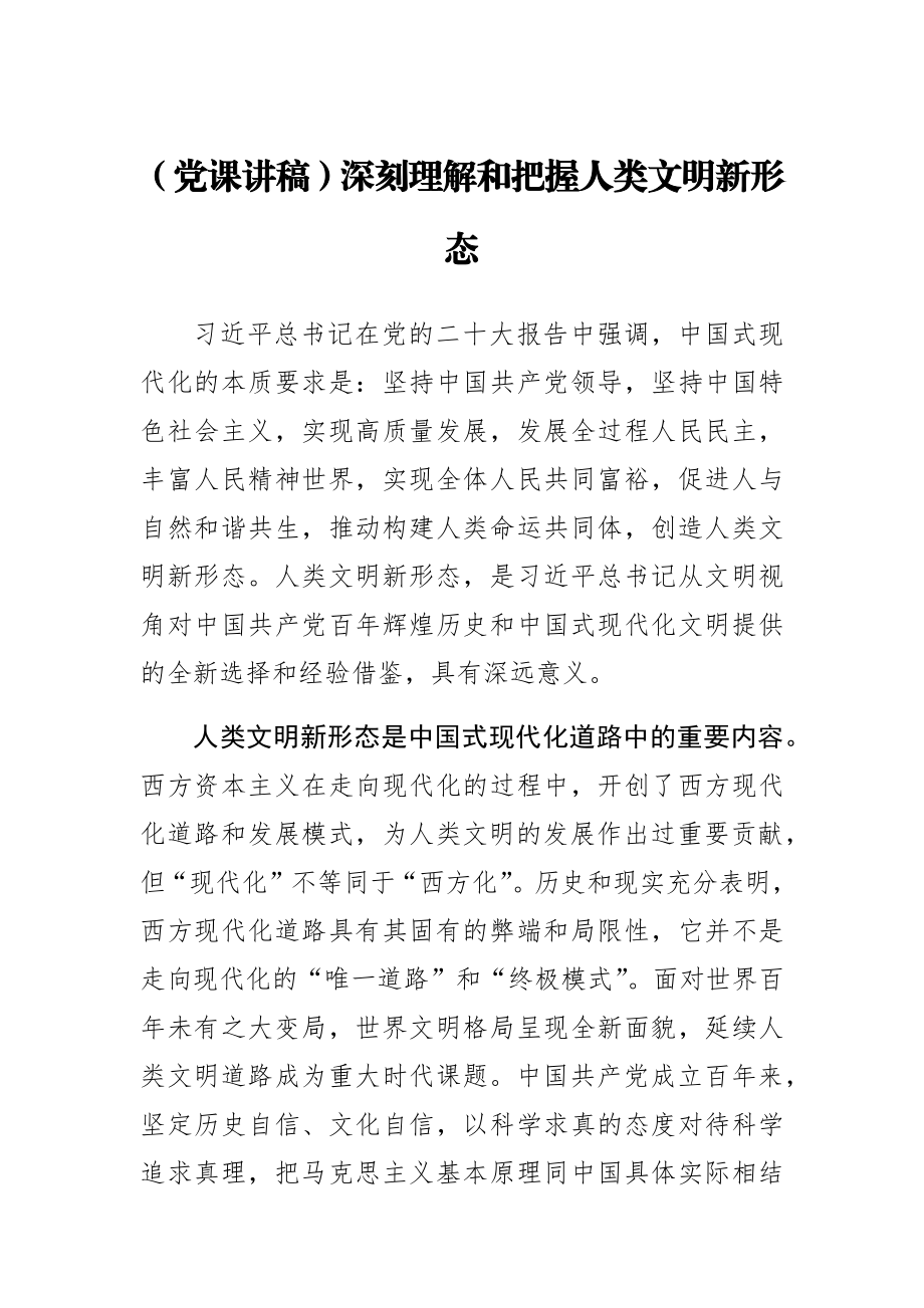 (党课讲稿)深刻理解和把握人类文明新形态 .docx_第1页