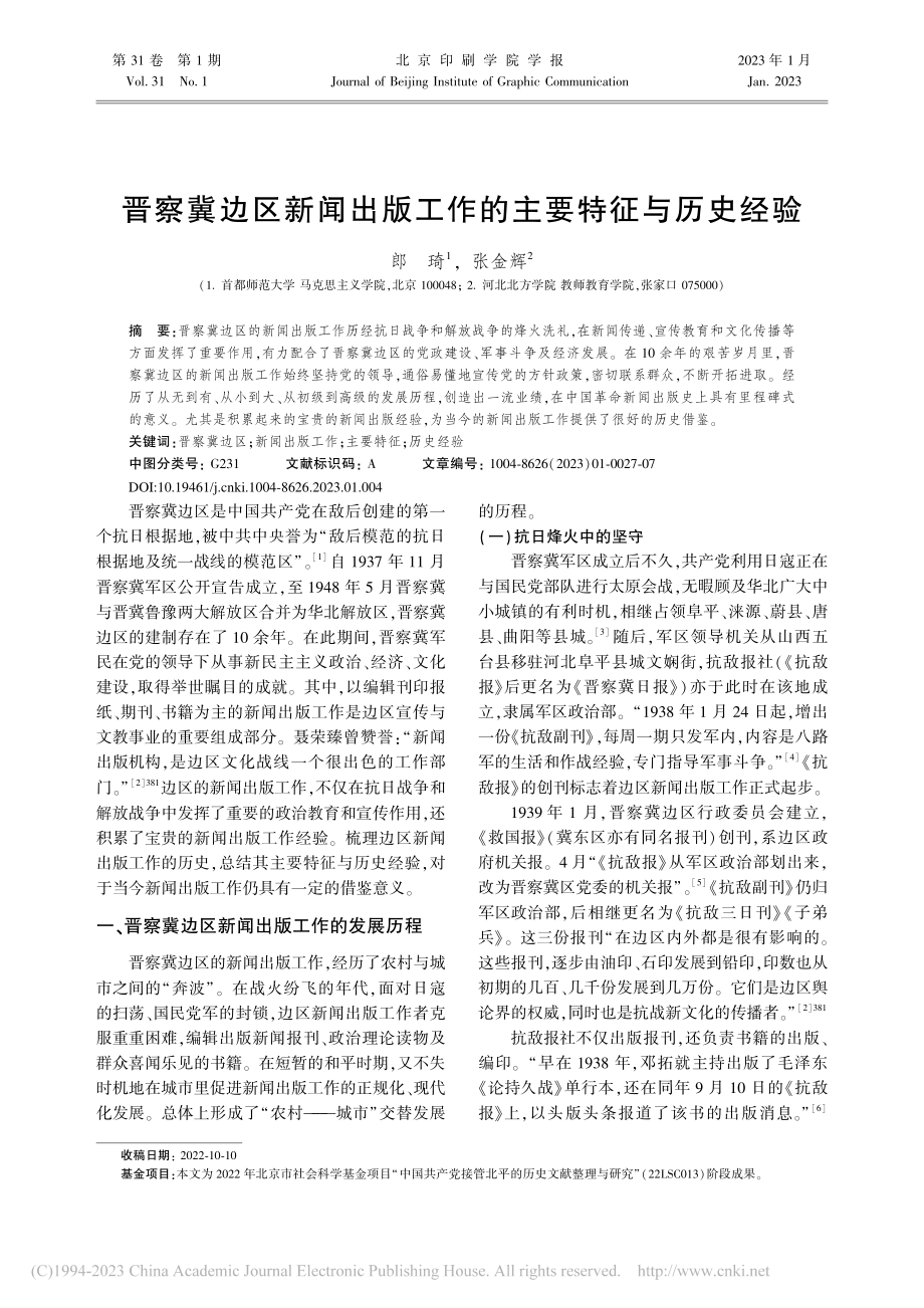 晋察冀边区新闻出版工作的主要特征与历史经验_郎琦.pdf_第1页