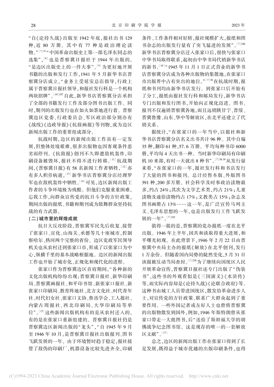 晋察冀边区新闻出版工作的主要特征与历史经验_郎琦.pdf_第2页