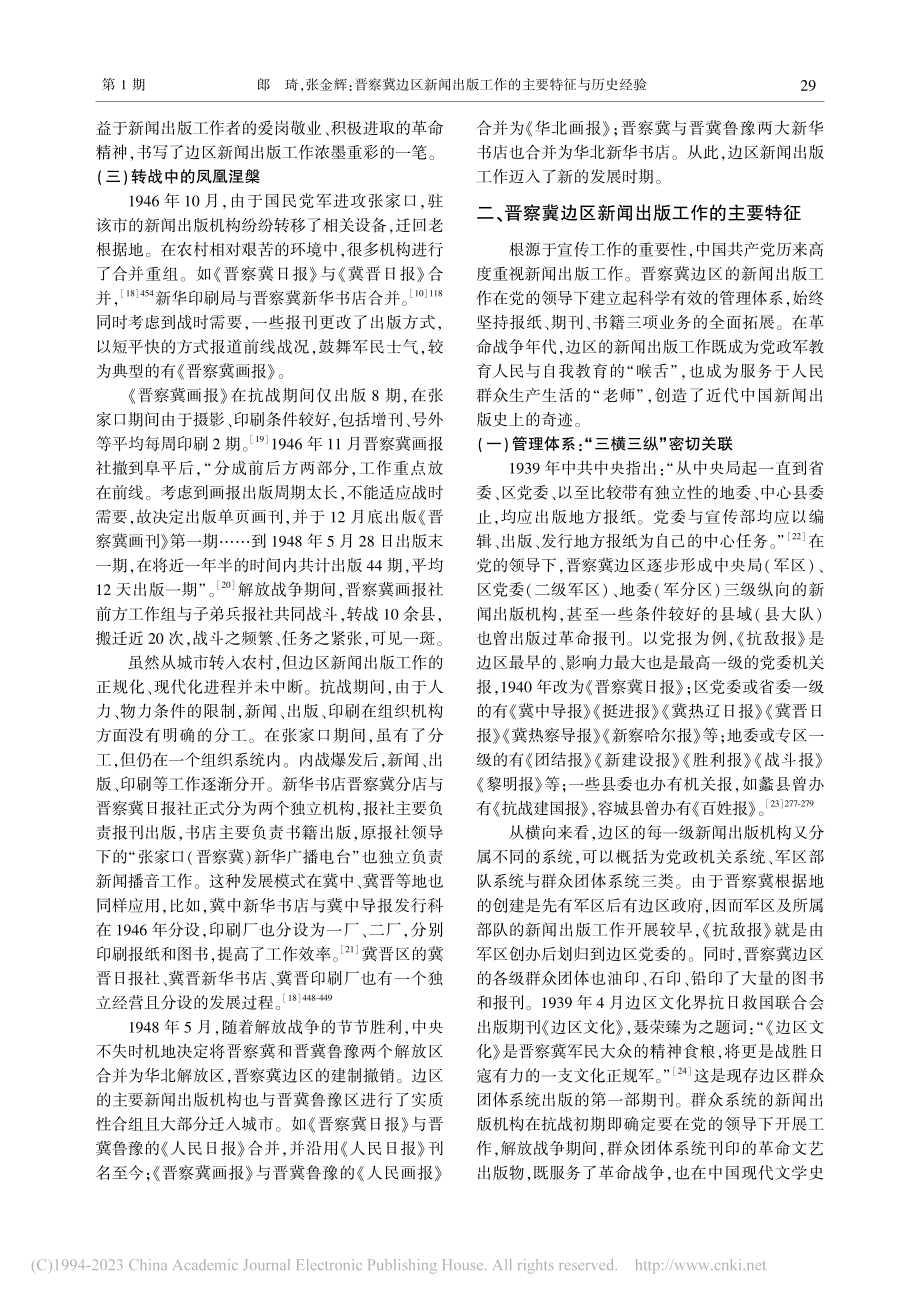 晋察冀边区新闻出版工作的主要特征与历史经验_郎琦.pdf_第3页