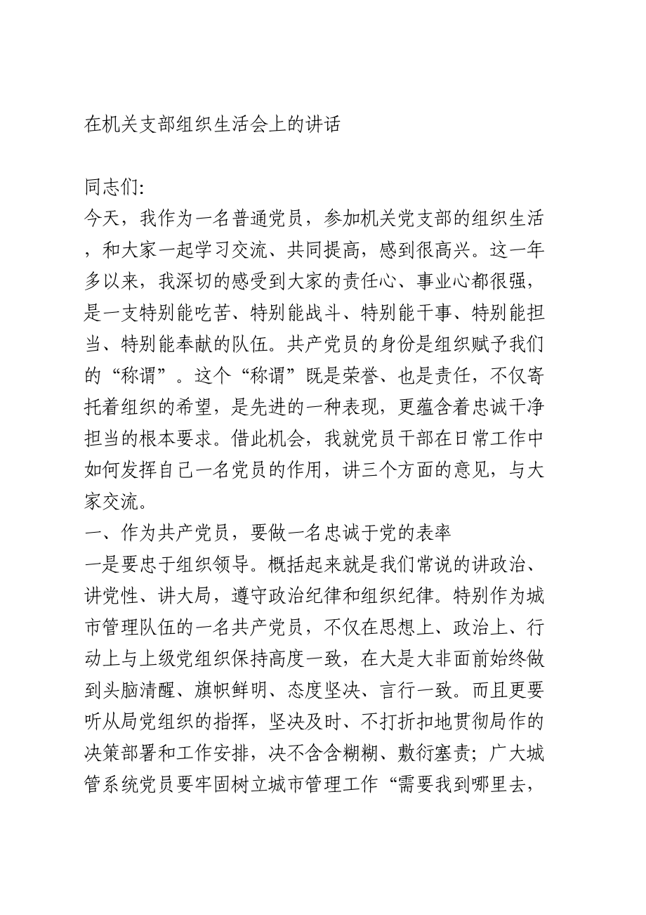 在机关支部组织生活会上的讲话.doc_第1页