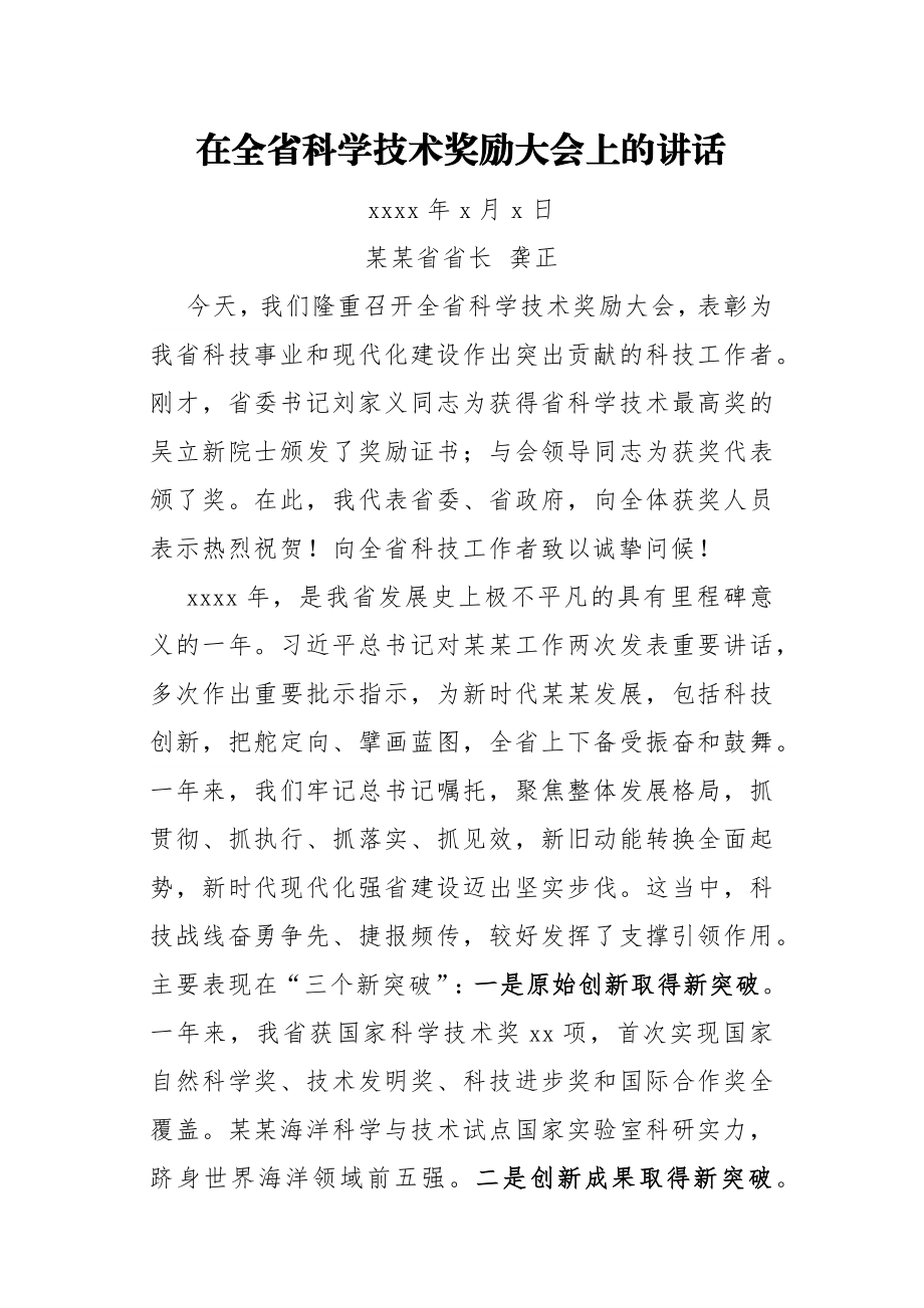 某某省省长龚正在全省科学技术奖励大会上的讲话.docx_第1页