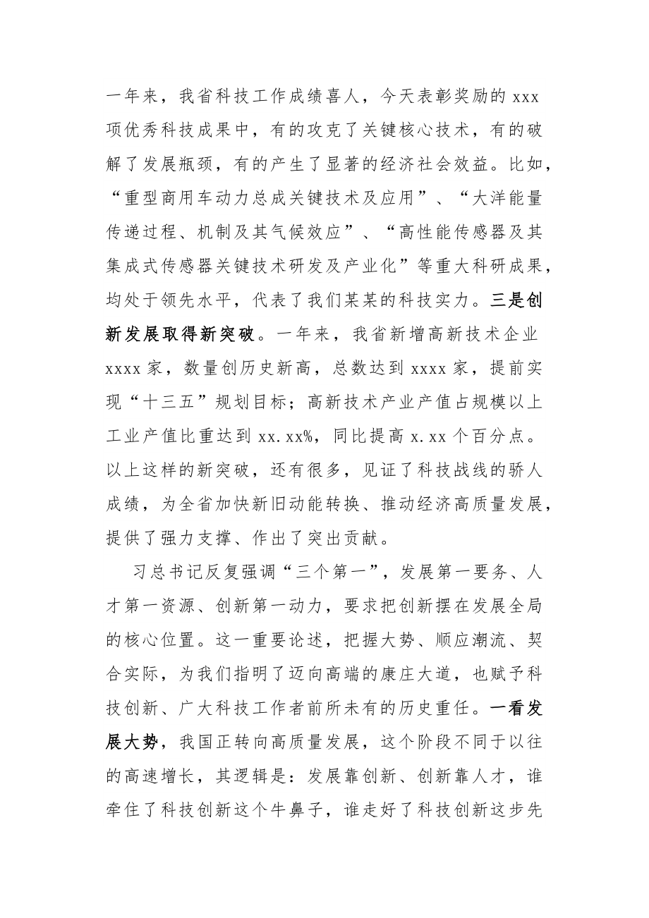 某某省省长龚正在全省科学技术奖励大会上的讲话.docx_第2页