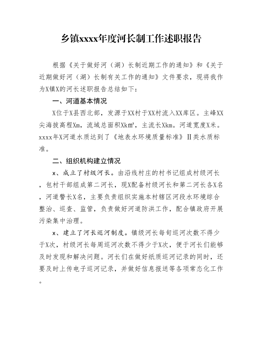 20200104笔友分享乡镇2019年度河长制工作述职报告 (1).doc_第1页