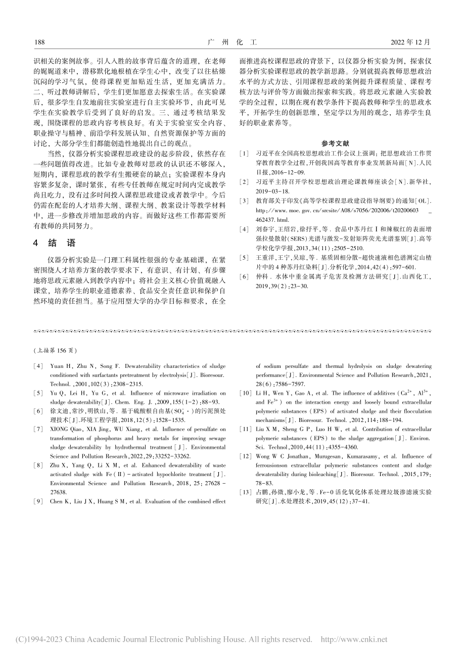 课程思政背景下仪器分析实验教学的探索与实践_陈丽彬.pdf_第3页