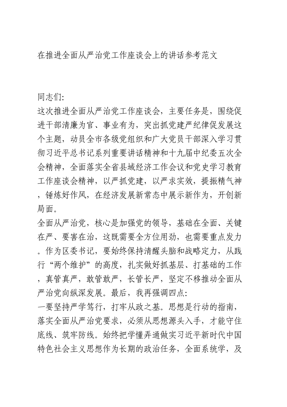 在推进全面从严治党工作座谈会上的讲话.doc_第1页