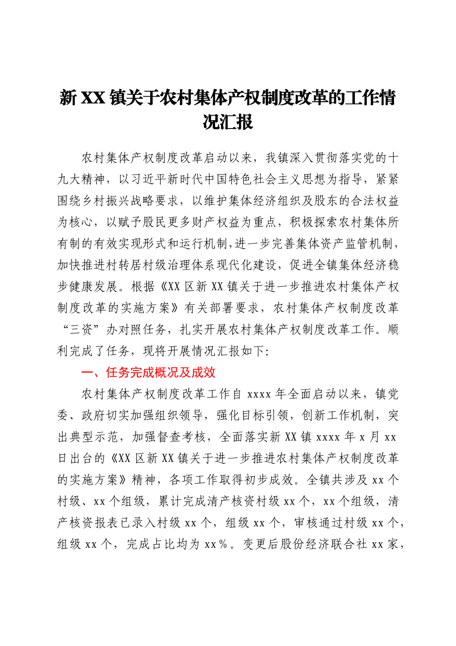 新XX镇关于农村集体产权制度改革的工作情况汇报.docx_第1页