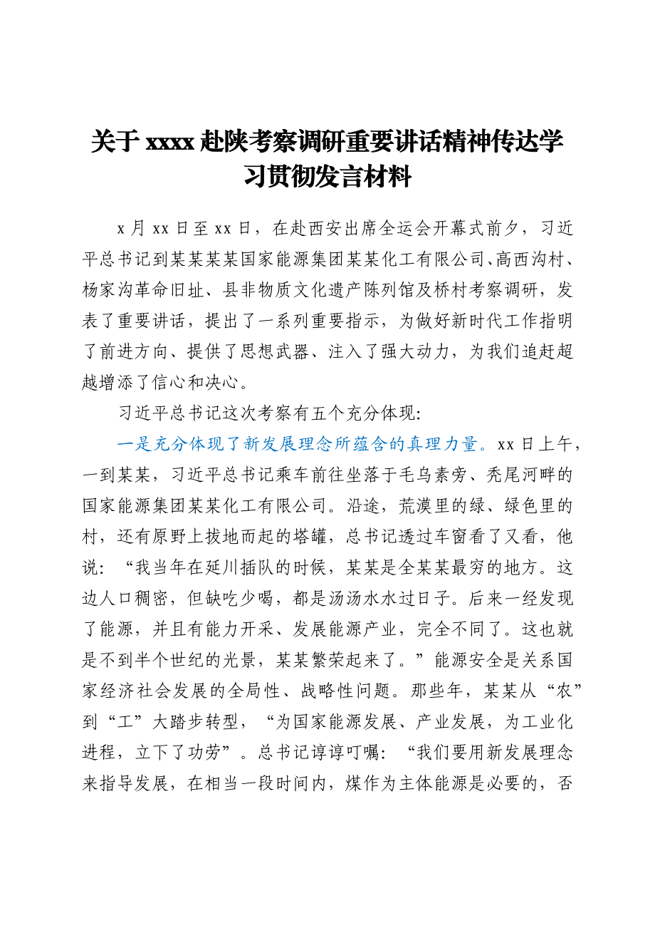 关于2021赴陕考察调研重要讲话精神传达学习贯彻发言材料.docx_第1页