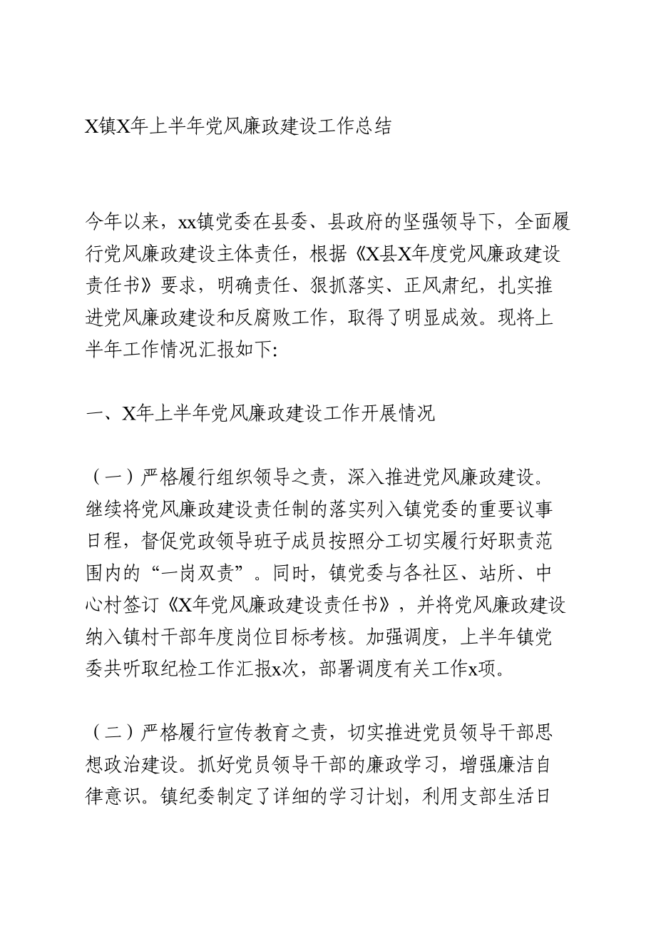 上半年党风廉政建设工作总结.doc_第1页