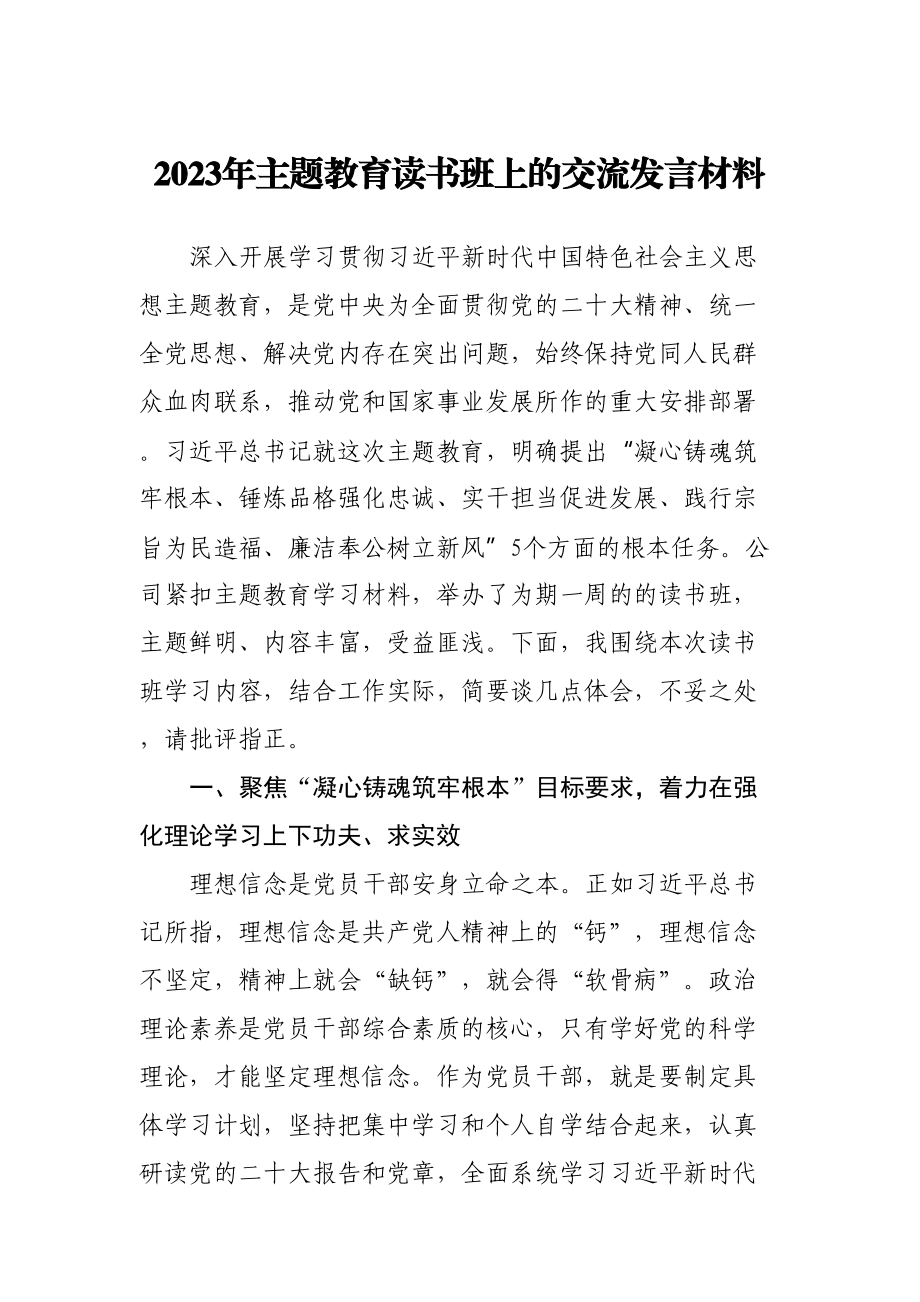 2023年主题教育读书班上的交流发言材料.docx_第1页