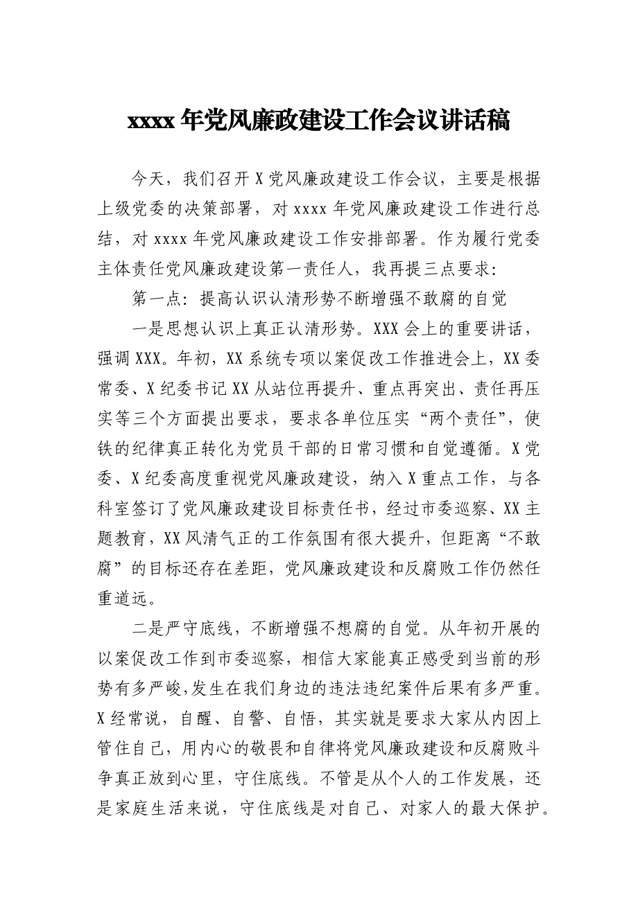 2021年党风廉政建设工作会议讲话稿.docx_第1页