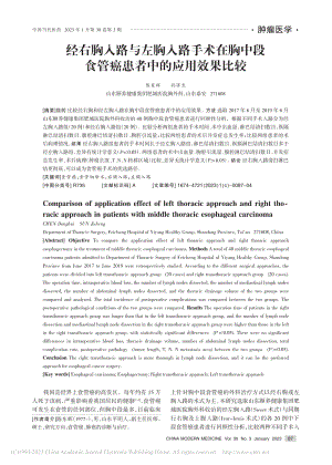 经右胸入路与左胸入路手术在...食管癌患者中的应用效果比较_陈东辉.pdf