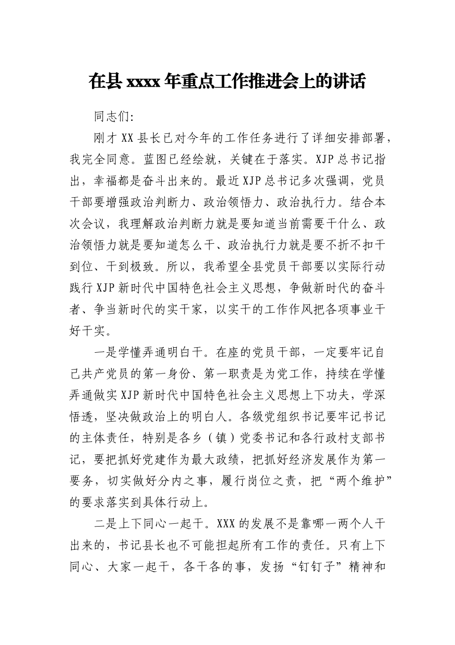 重点工作推进会上的讲话.docx_第1页