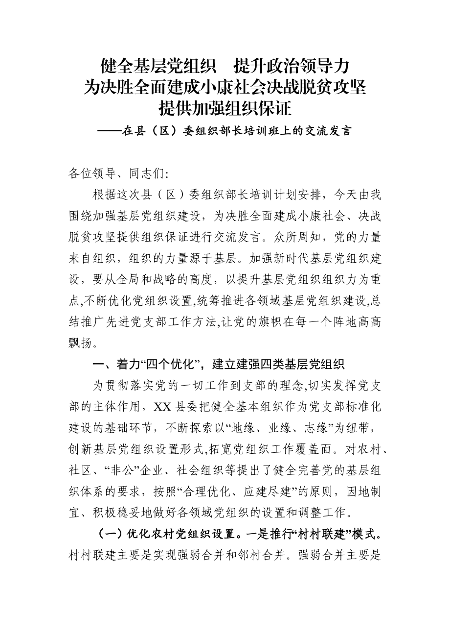 委组织部长培训班上的交流发言.docx_第1页