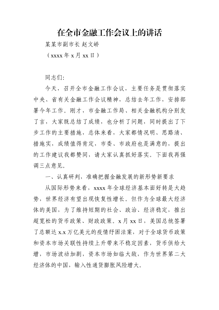 政府办：副市长在全市金融工作会议上的讲话.docx_第1页