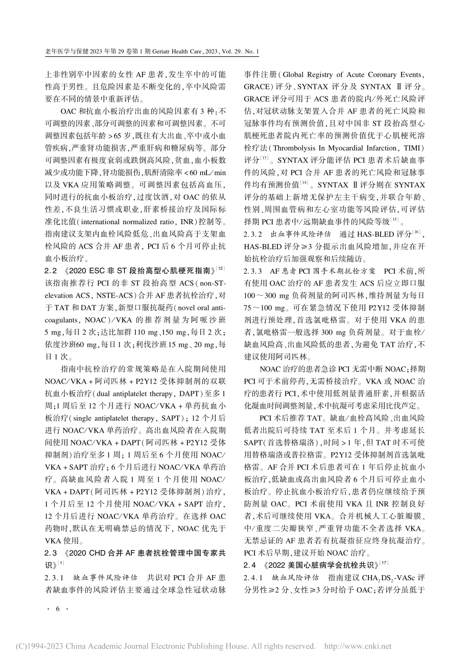 老年冠心病合并心房颤动的抗栓治疗_方宁远.pdf_第2页