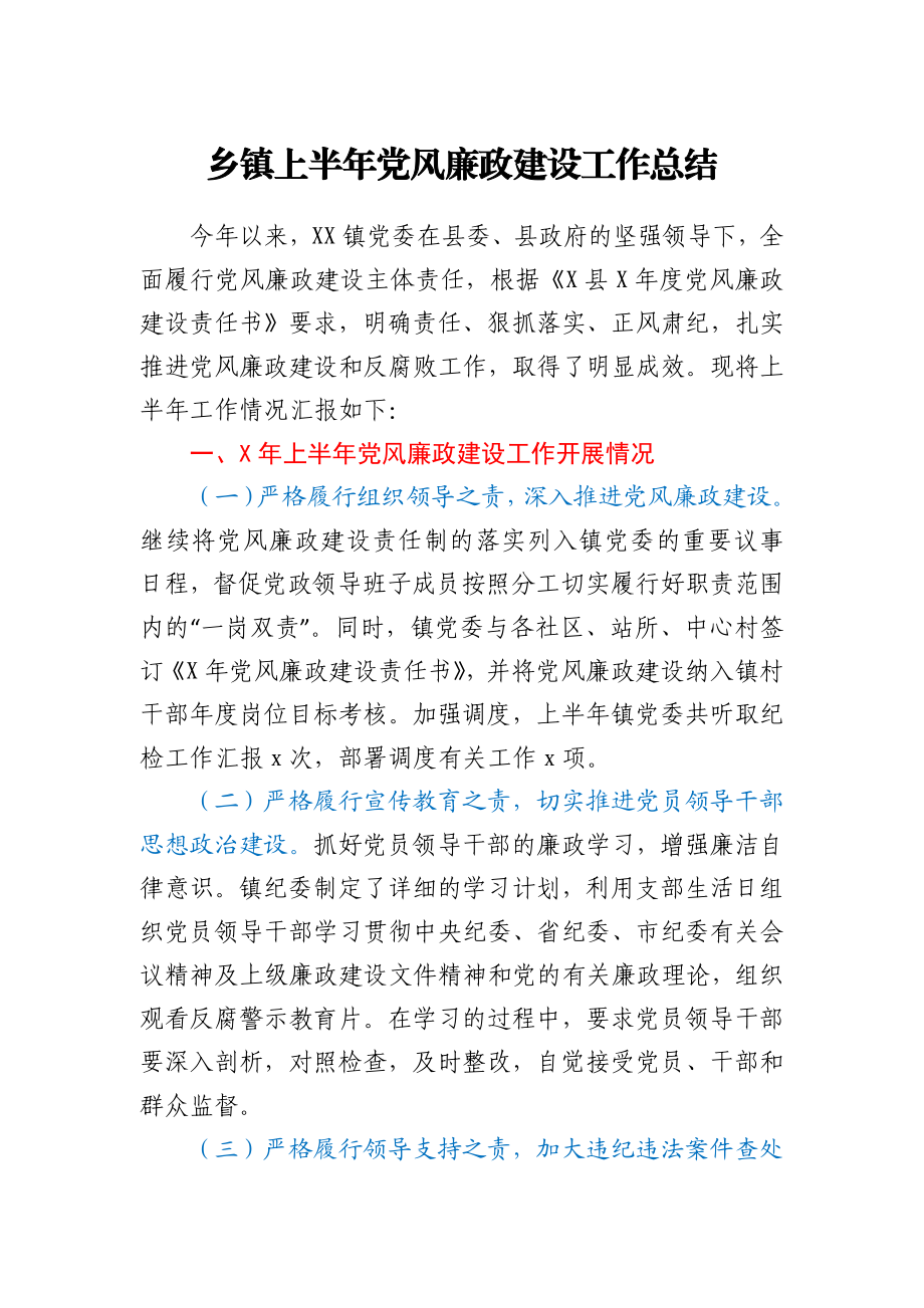 乡镇上半年党风廉政建设工作总结.docx_第1页