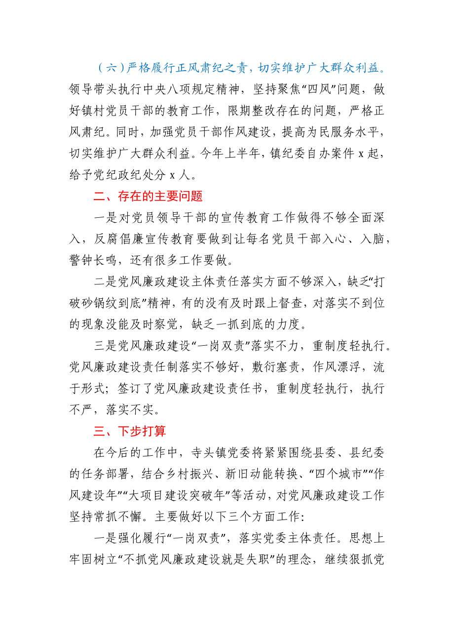 乡镇上半年党风廉政建设工作总结.docx_第3页