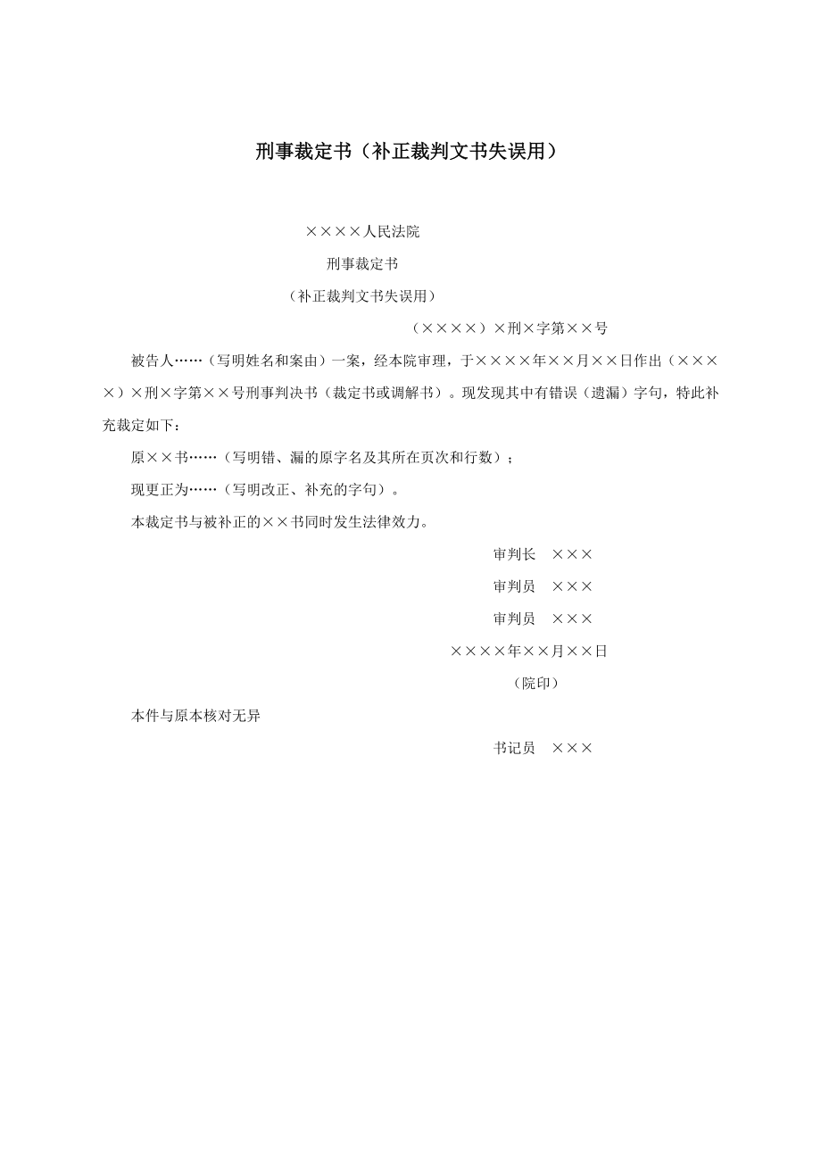 刑事裁定书（补正裁判文书失误用）.docx_第1页