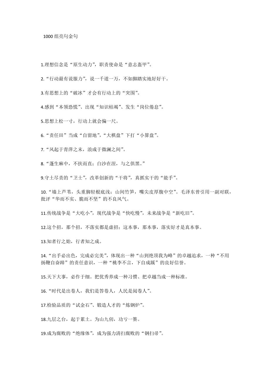 【语句类】1000组亮句金句.docx_第1页