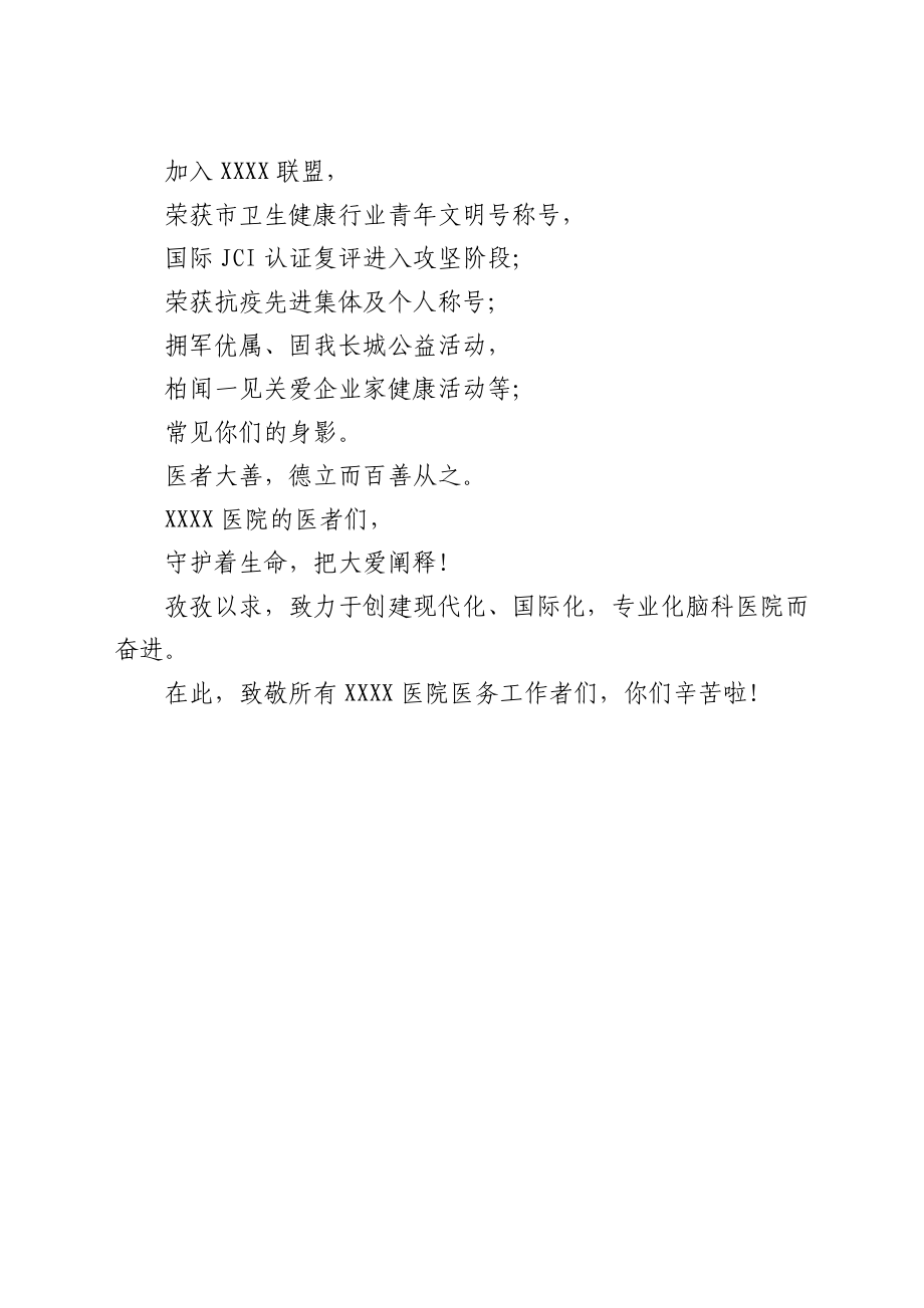 致辞第四个中国医师节：百年华诞同筑梦 医者担当践初心.docx_第3页