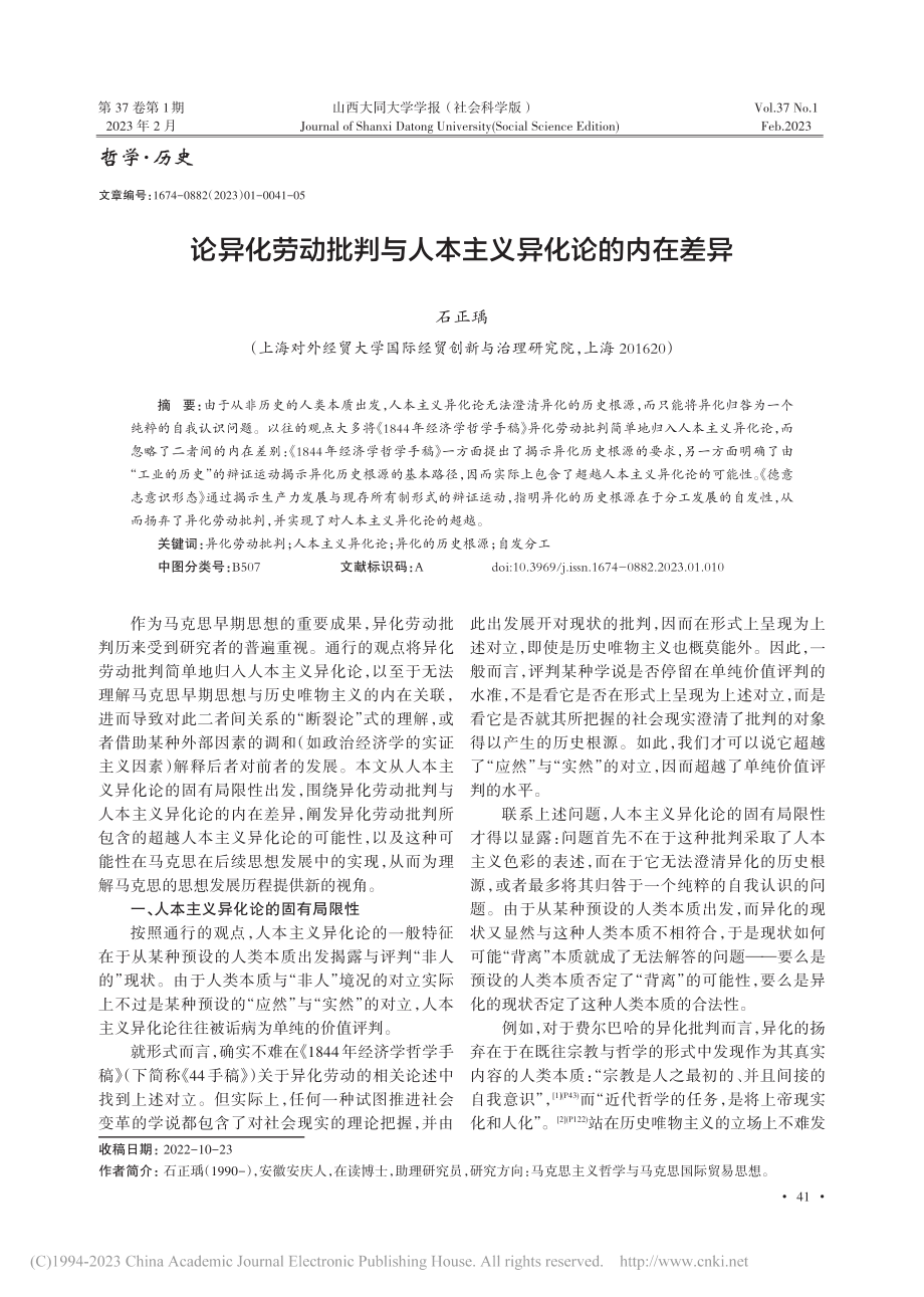 论异化劳动批判与人本主义异化论的内在差异_石正瑀.pdf_第1页