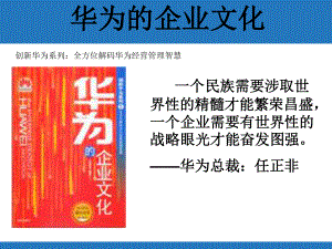 《走进》名企学习成功之道：华为的企业文化.ppt