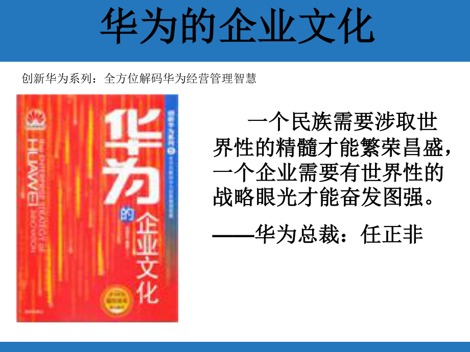 《走进》名企学习成功之道：华为的企业文化.ppt_第1页