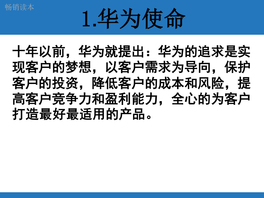 《走进》名企学习成功之道：华为的企业文化.ppt_第3页