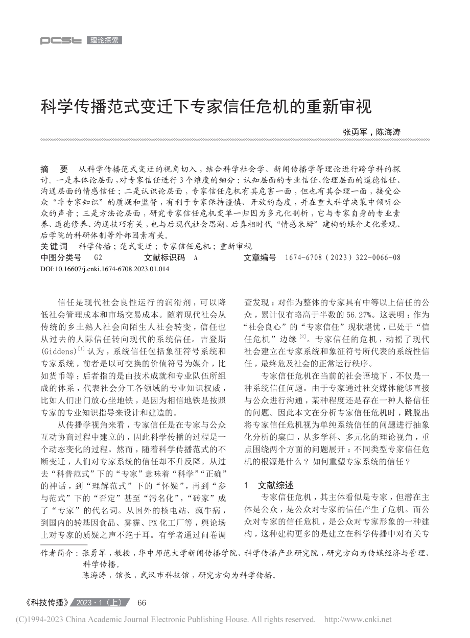 科学传播范式变迁下专家信任危机的重新审视_张勇军.pdf_第1页