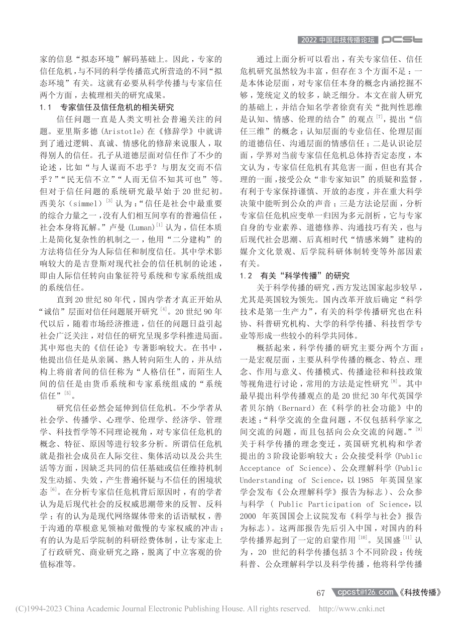 科学传播范式变迁下专家信任危机的重新审视_张勇军.pdf_第2页