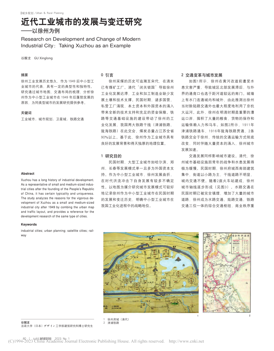 近代工业城市的发展与变迁研究——以徐州为例_谷醒龙.pdf_第1页