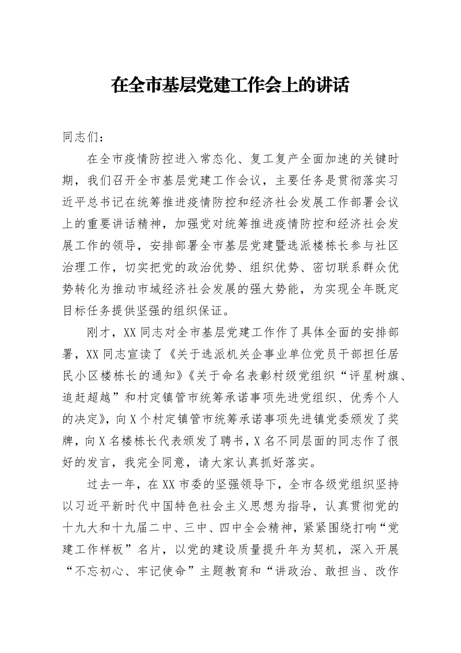 在全市基层党建工作会上的讲话.docx_第1页