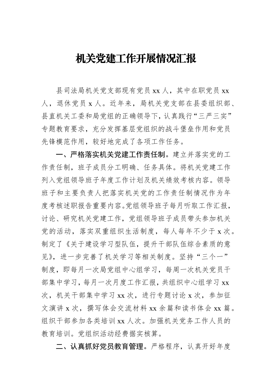 机关党建工作开展情况汇报_转换.docx_第1页