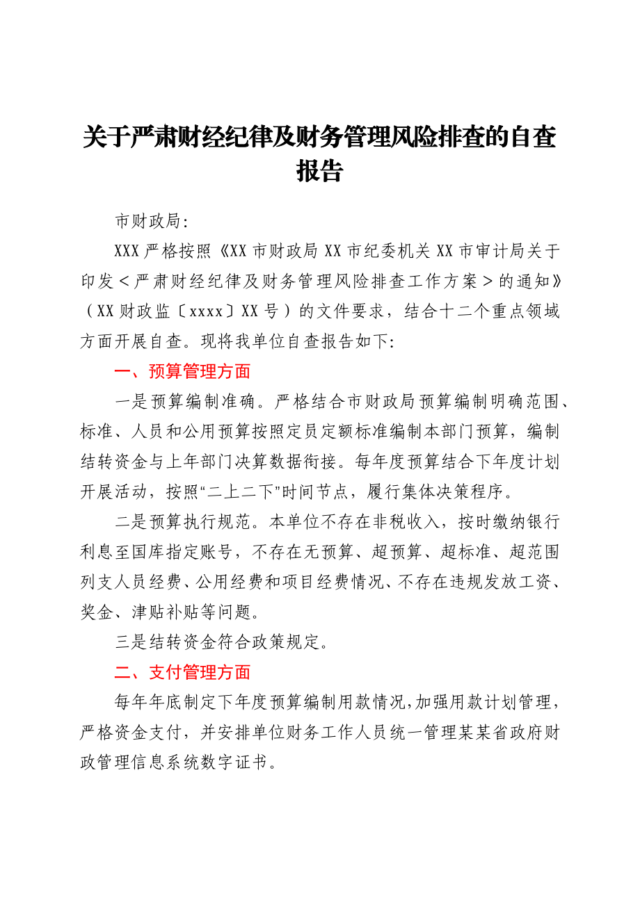 关于严肃财经纪律及财务管理风险排查的自查报告.docx_第1页