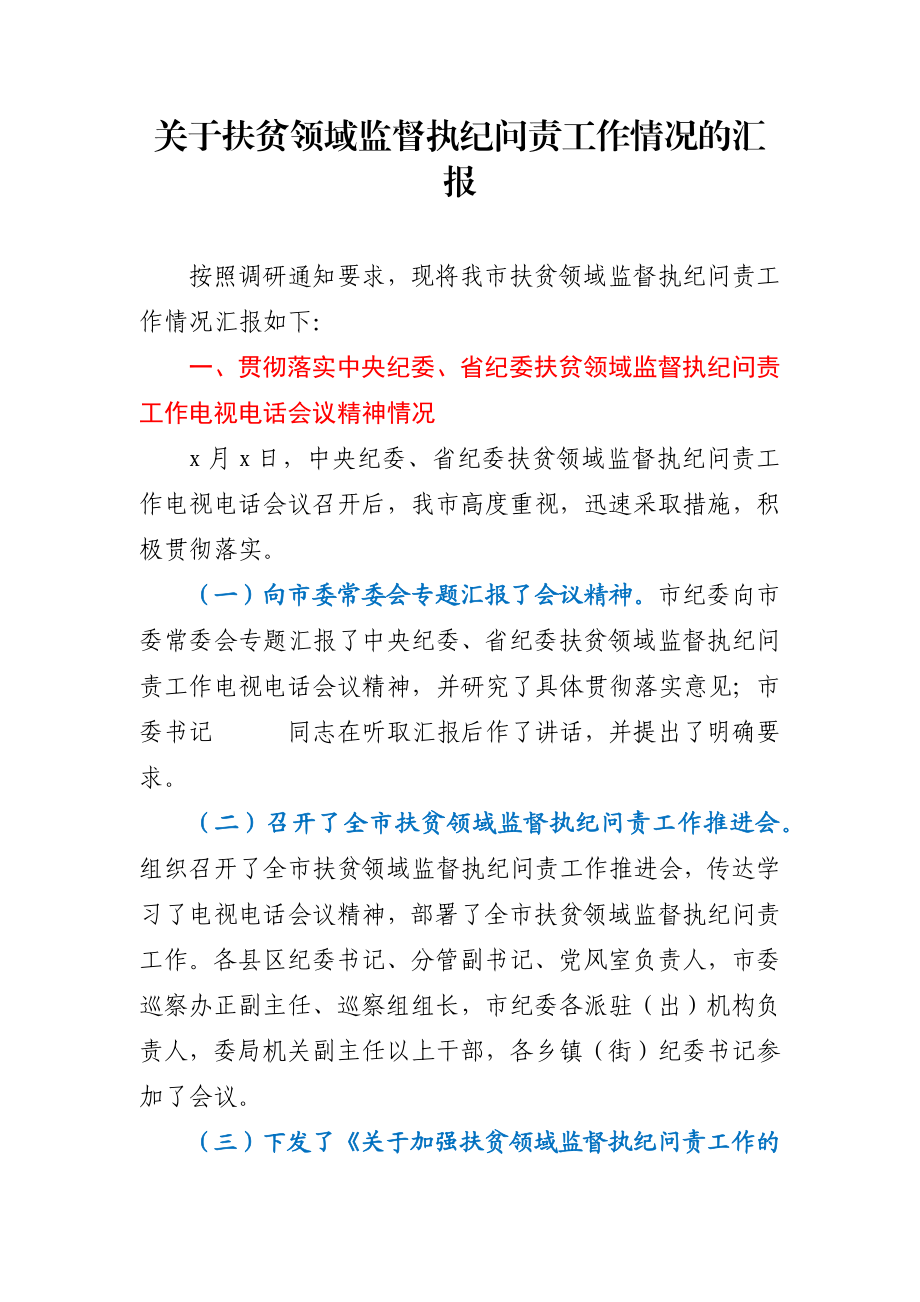 关于扶贫领域监督执纪问责工作情况的汇报.docx_第1页