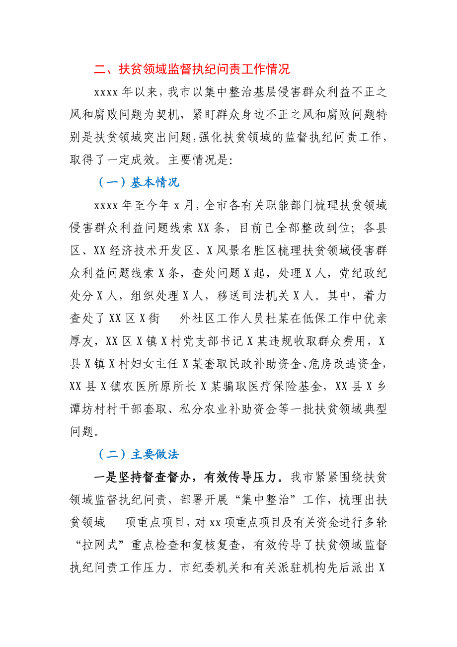 关于扶贫领域监督执纪问责工作情况的汇报.docx_第3页