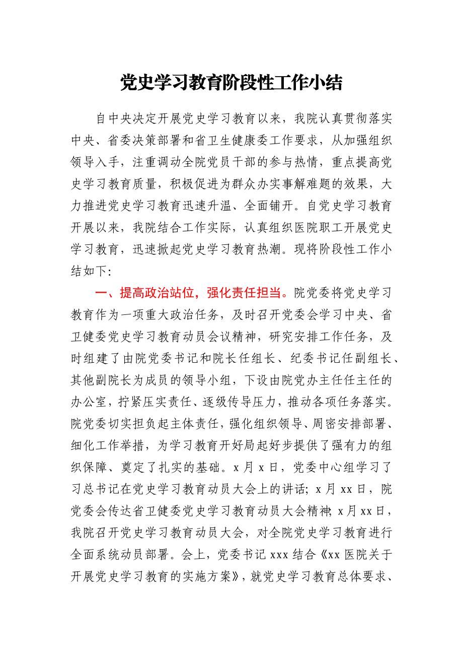 党史学习教育阶段性工作总结（医院）.docx_第1页