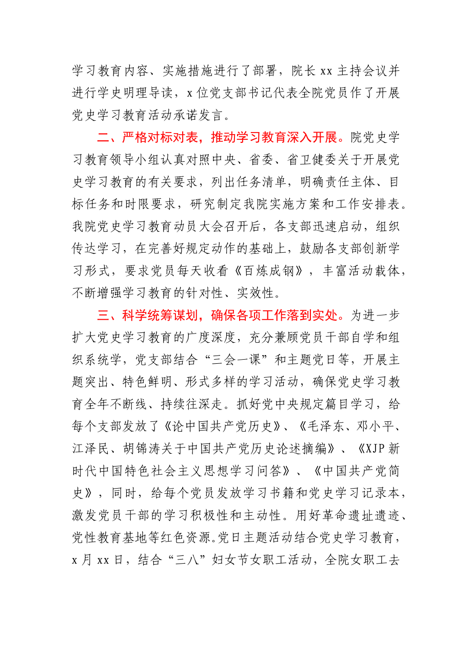 党史学习教育阶段性工作总结（医院）.docx_第2页