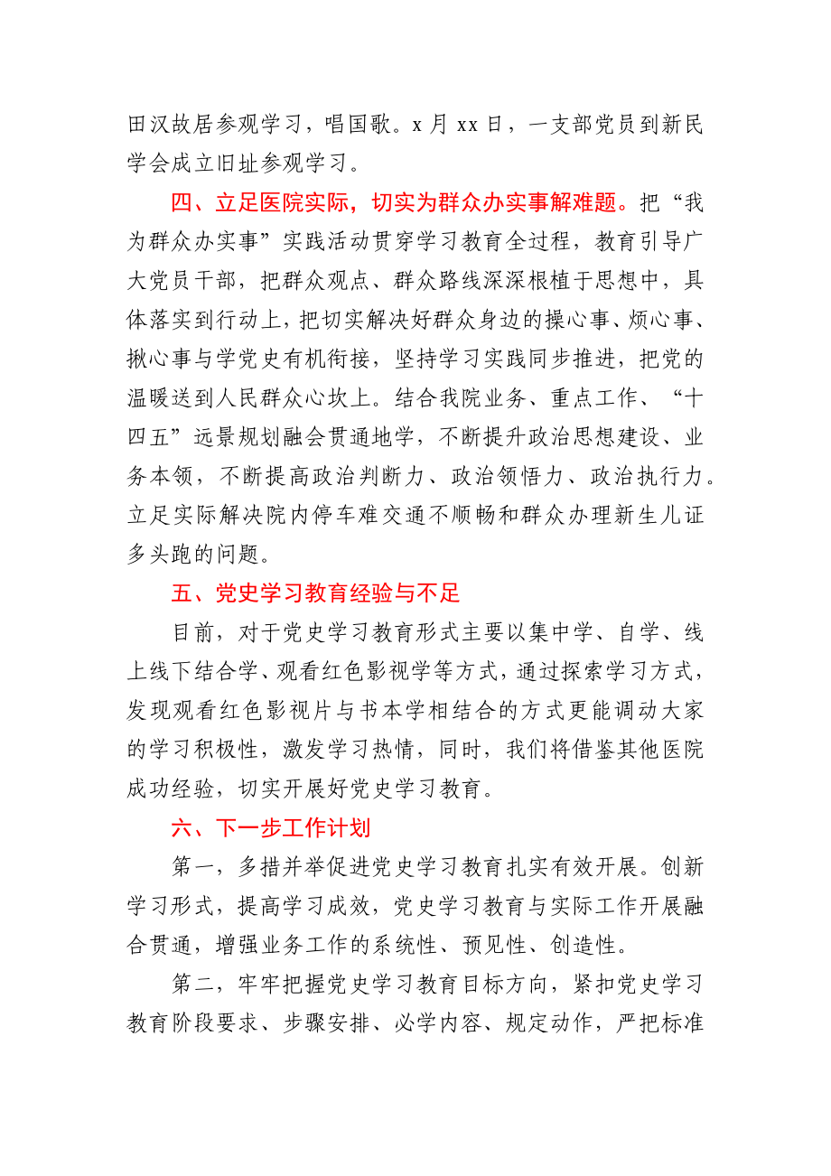 党史学习教育阶段性工作总结（医院）.docx_第3页