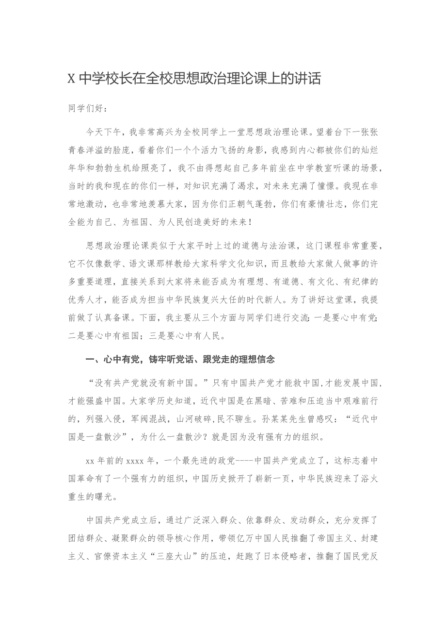 20201225X中学校长在全校思想政治理论课上的讲话.docx_第1页